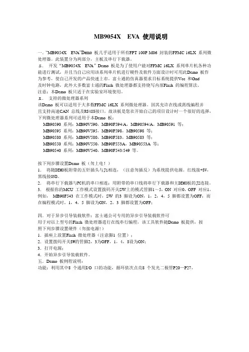 MB9054X  EVA使用说明