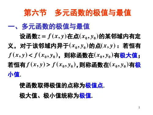 微积分教学课件第8章多元函数微积分学第6节多元函数的极值与最值