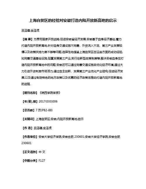 上海自贸区的经验对安徽打造内陆开放新高地的启示