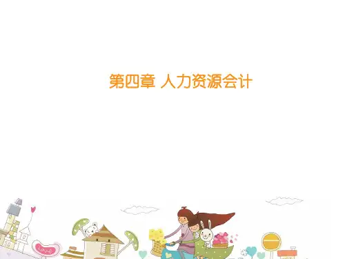 人力资源会计