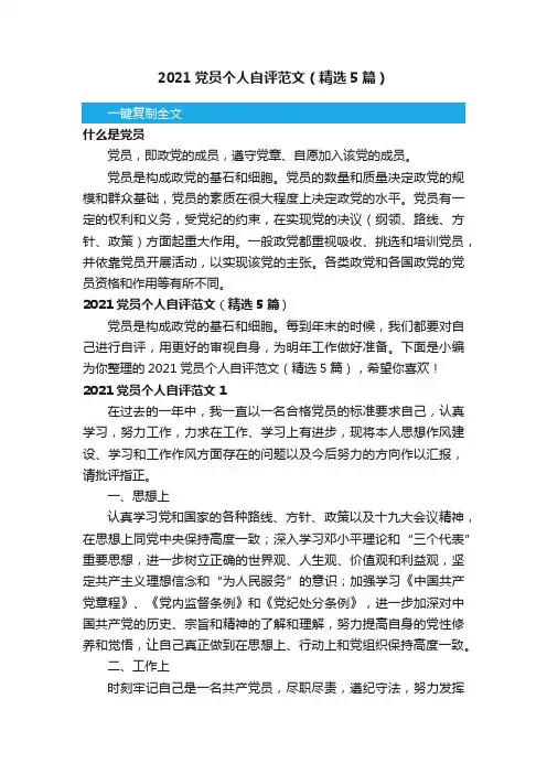 2021党员个人自评范文（精选5篇）