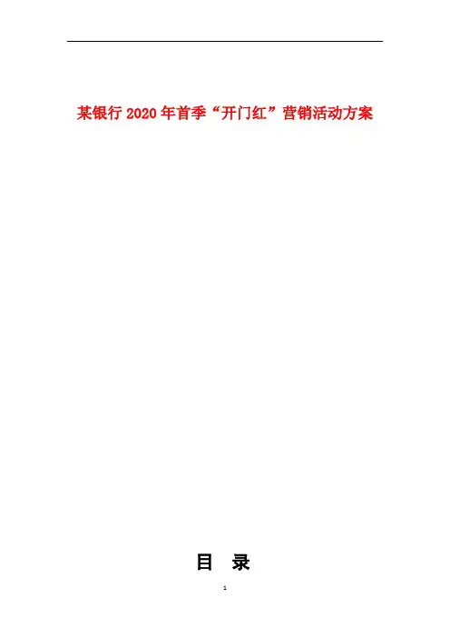 2020年某银行首季“开门红”营销活动方案精选二篇