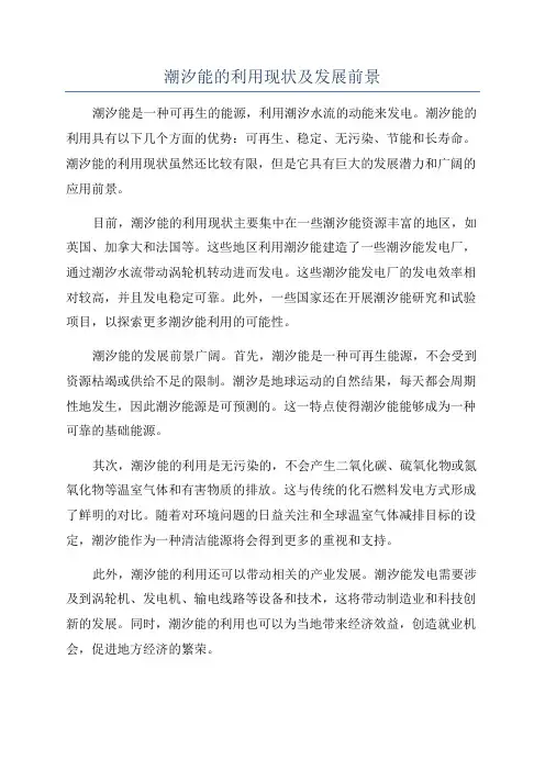 潮汐能的利用现状及发展前景