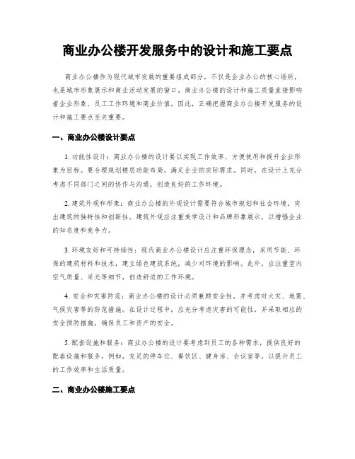 商业办公楼开发服务中的设计和施工要点