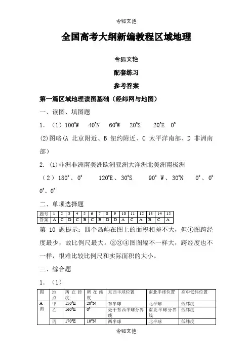 王树声区域地理配套练习答案之令狐文艳创作