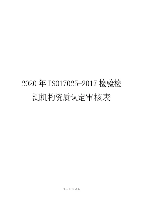 2020年ISO17025-2017检验检测机构资质认定审核表
