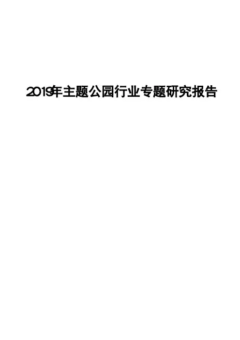 2019年主题公园行业专题研究报告