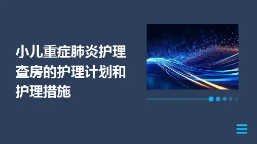 小儿重症肺炎护理查房的护理计划和护理措施