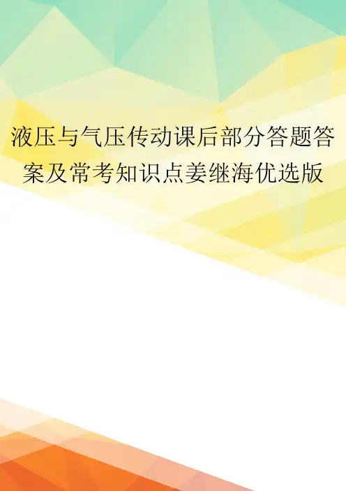 液压与气压传动课后部分答题答案及常考知识点姜继海优选版