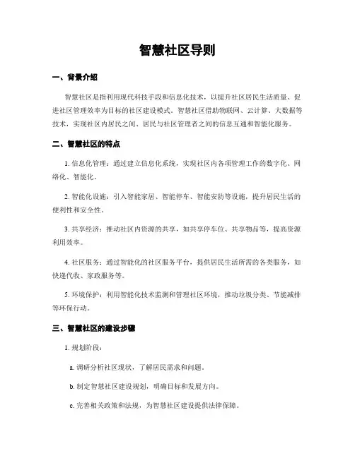 智慧社区导则