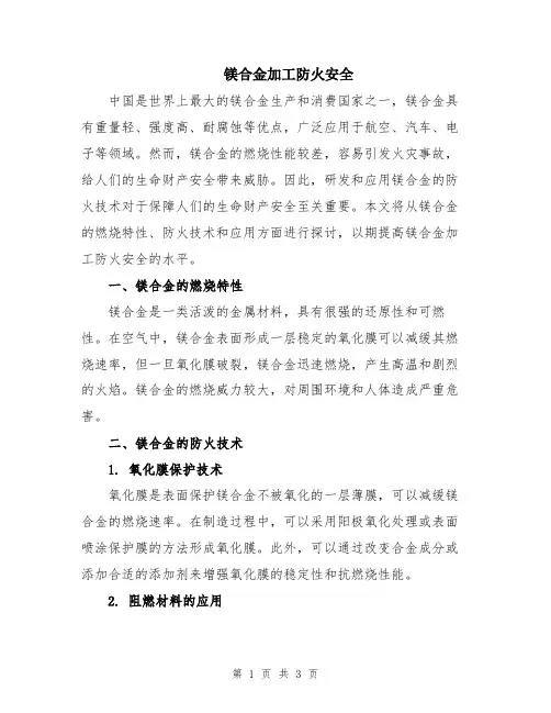 镁合金加工防火安全