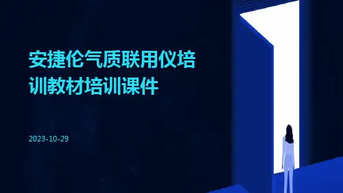 安捷伦气质联用仪培训教材培训课件
