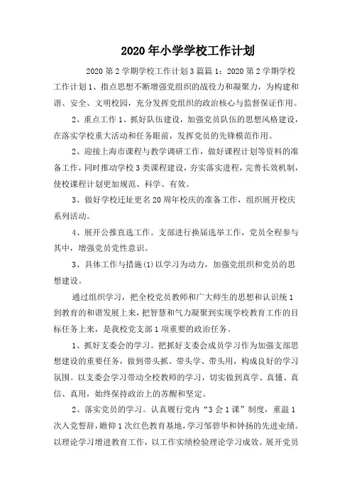 2020年小学学校工作计划