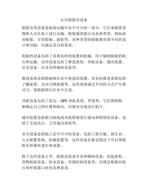 认识船舶及设备