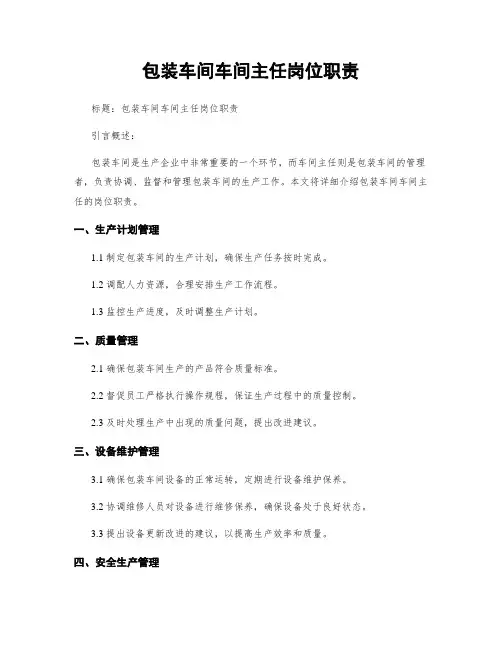 包装车间车间主任岗位职责