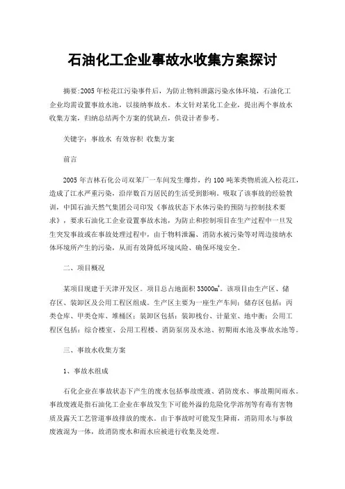 石油化工企业事故水收集方案探讨