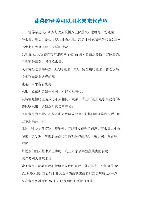 蔬菜的营养可以用水果来代替吗