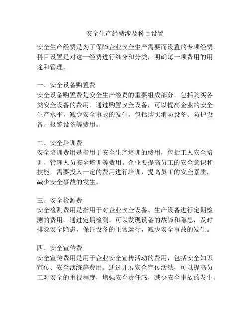 安全生产经费涉及科目设置