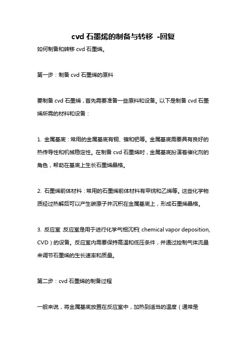 cvd石墨烯的制备与转移 -回复