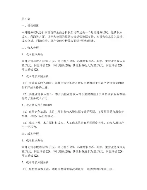 财务状况月度分析报告(3篇)