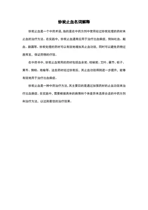 炒炭止血名词解释