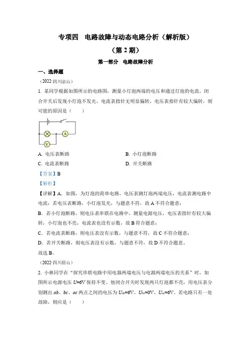 2022年中考物理真题专项四  电路故障与动态电路分析(2)(通用版)