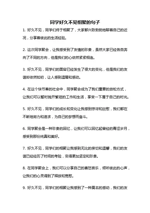 同学好久不见相聚的句子