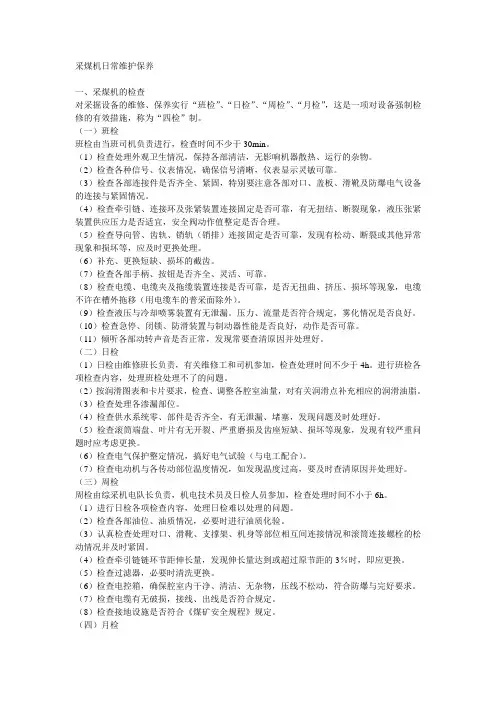 机电设备日常维护保养培训课件