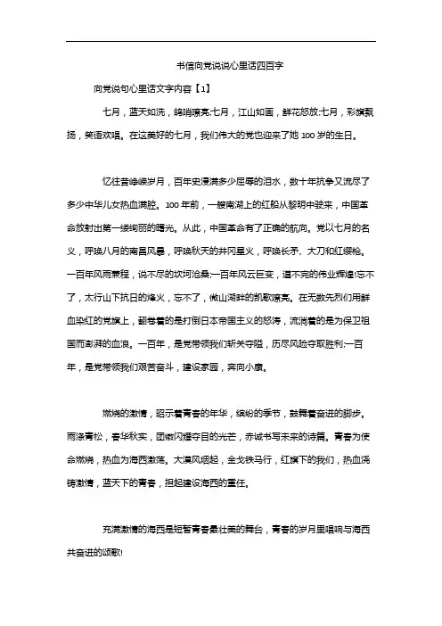 书信向党说说心里话四百字
