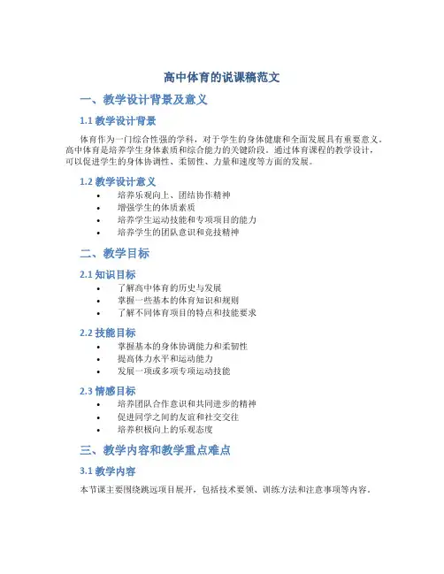 高中体育的说课稿范文