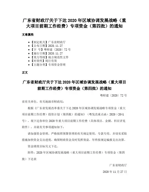 广东省财政厅关于下达2020年区域协调发展战略（重大项目前期工作经费）专项资金（第四批）的通知
