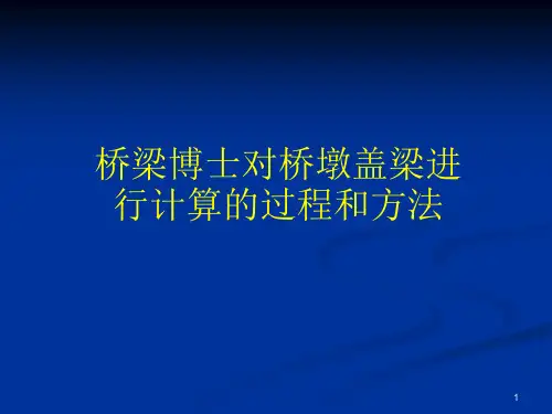 桥梁博士对桥墩盖梁进行计算的过程和方法