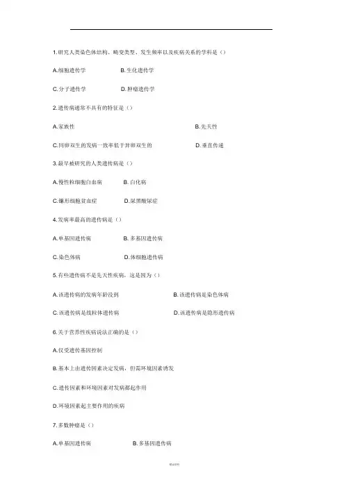 遗传与优生试题