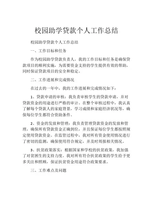 校园助学贷款个人工作总结