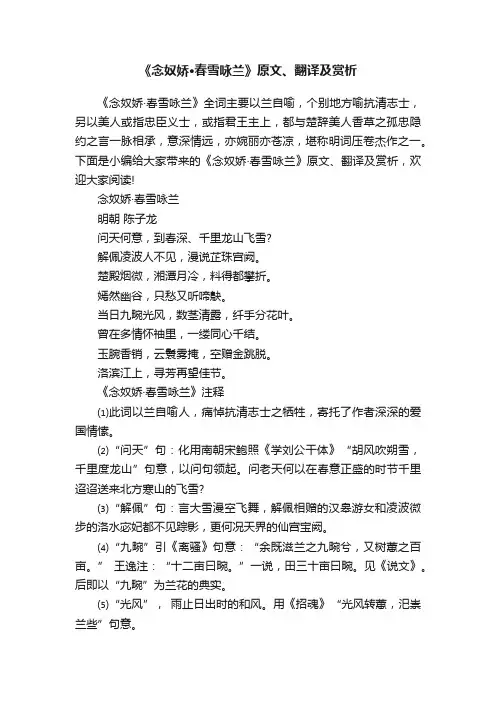 《念奴娇·春雪咏兰》原文、翻译及赏析