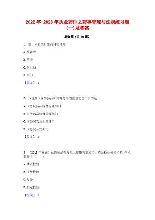 2022年-2023年执业药师之药事管理与法规练习题(一)及答案