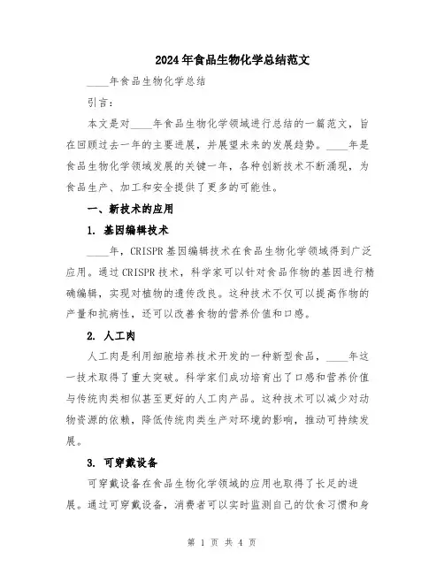 2024年食品生物化学总结范文