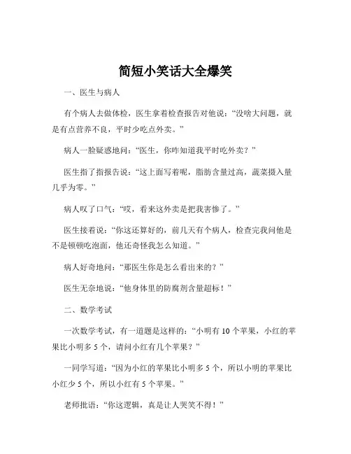 简短小笑话大全爆笑