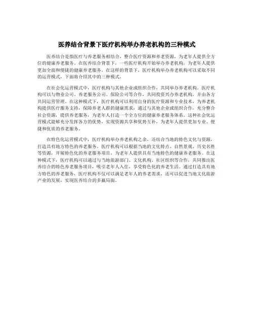 医养结合背景下医疗机构举办养老机构的三种模式