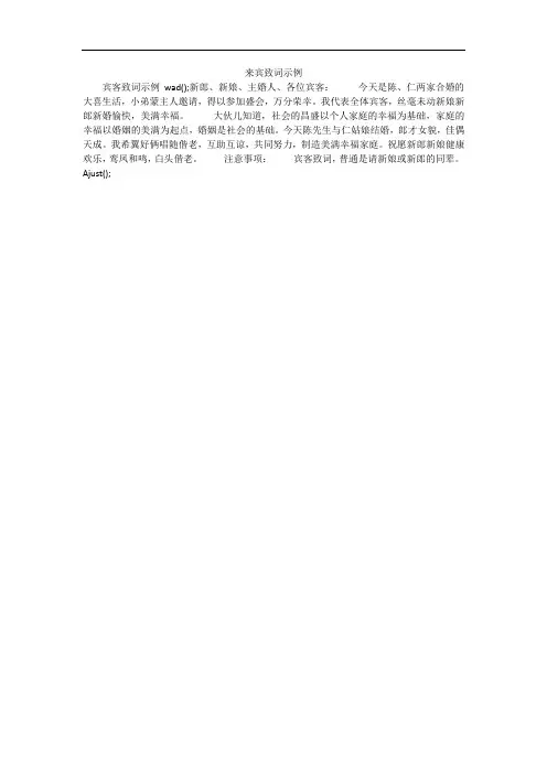 来宾致词示例_1