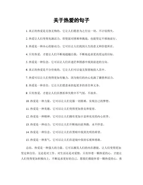 关于热爱的句子