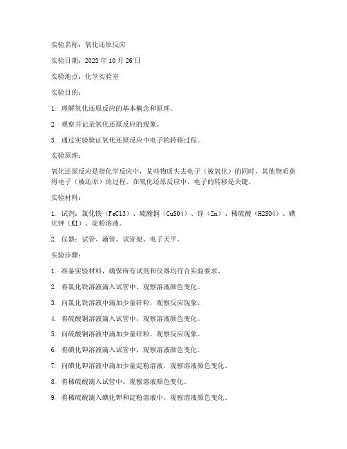 化学实验报告_氧化还原