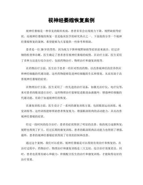 视神经萎缩恢复案例