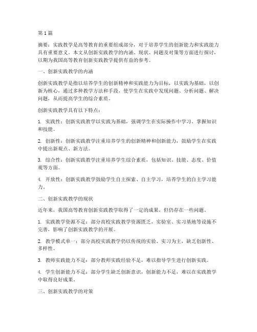 创新实践教学研究(3篇)
