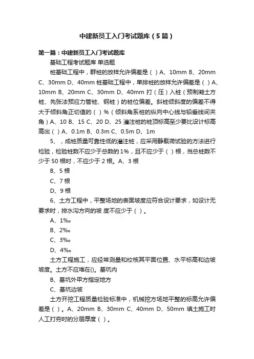 中建新员工入门考试题库（5篇）
