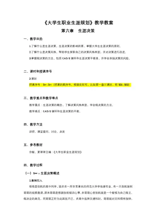《大学生职业生涯规划》教学教案-第六章