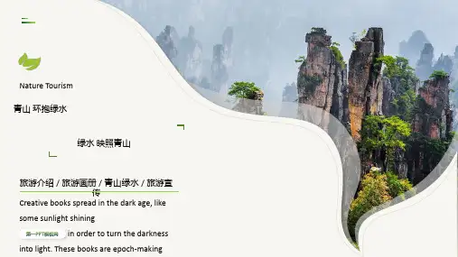 “青山环抱绿水绿水映照青山”旅游宣传PPT模板