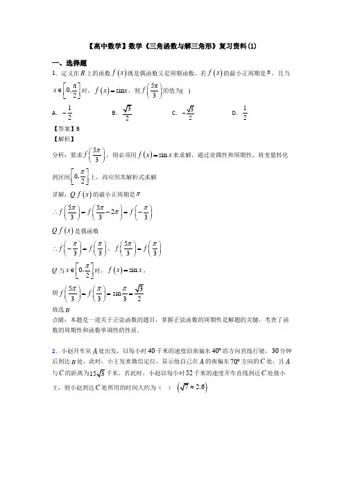 高考数学压轴专题(易错题)备战高考《三角函数与解三角形》真题汇编含答案解析