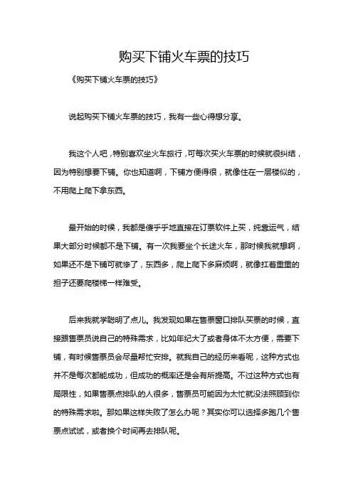 购买下铺火车票的技巧