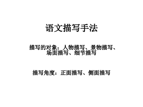 语文中的描写手法